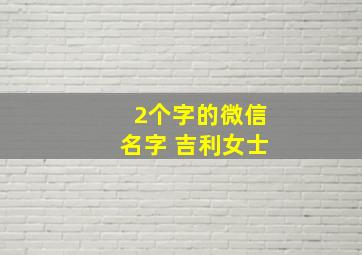 2个字的微信名字 吉利女士